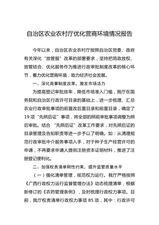 自治区农业农村厅优化营商环境情况报告