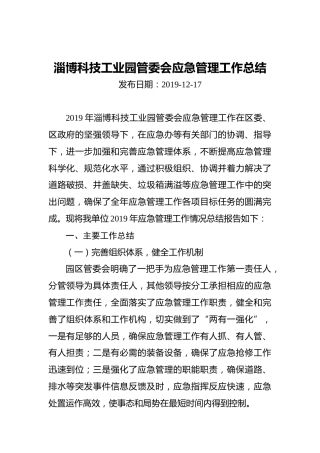 淄博科技工业园管委会应急管理工作总结