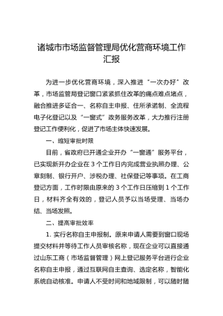 诸城市市场监督管理局优化营商环境工作汇报