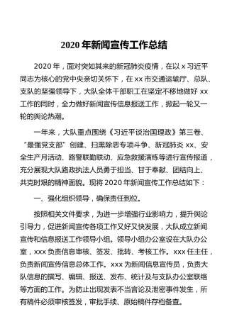 2020年新闻宣传工作总结