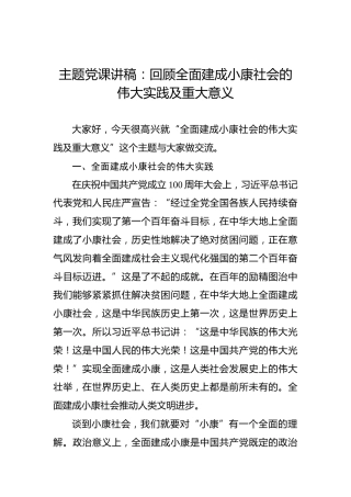 主题党课讲稿：回顾全面建成小康社会的伟大实践及重大意义