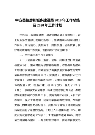 中方县住房和城乡建设局2019年工作总结及2020年工作计划