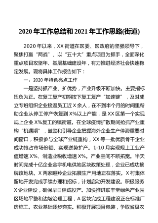 2020年工作总结和2021年工作思路(街道)