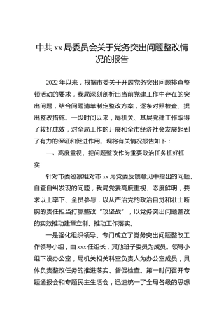 中共xx局委员会关于党务突出问题整改情况的报告
