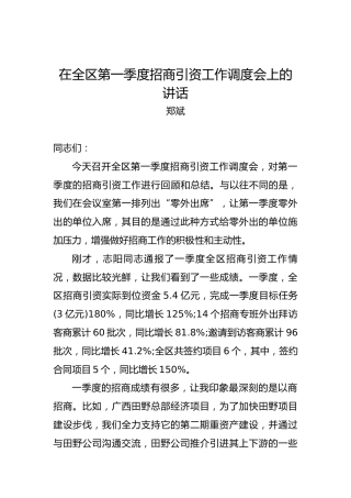 郑斌：在全区第一季度招商引资工作调度会上的讲话