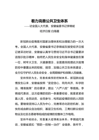 着力完善公共卫生体系
