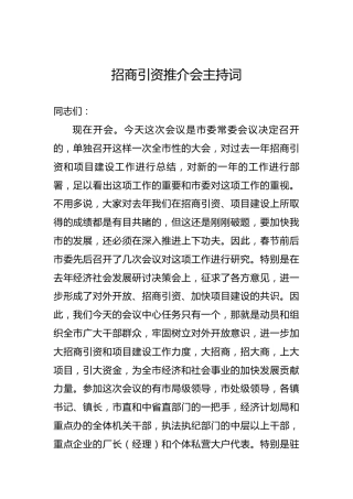 招商引资推介会主持词（一）