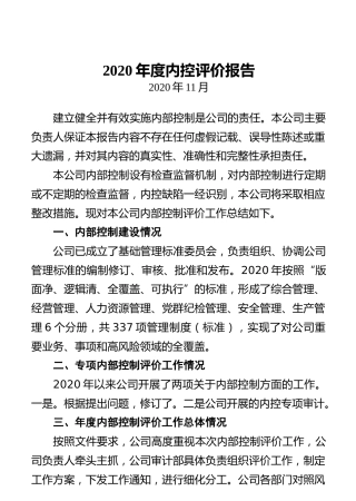 2020年度内控评价报告