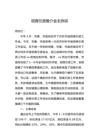 招商引资推介会主持词（四）