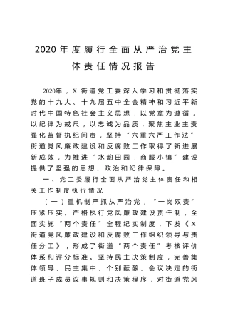 2020年度履行全面从严治党主体责任情况报告