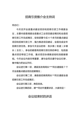 招商引资推介会主持词（三）