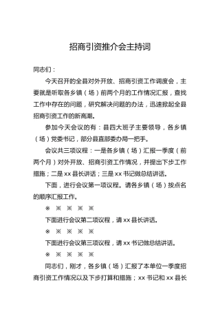 招商引资推介会主持词（二）