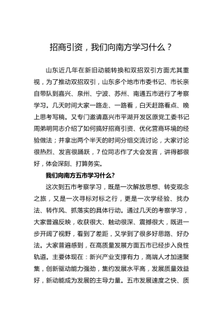招商引资，我们向南方学习什么？