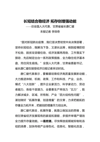 长短结合稳经济拓存创增强动能——访全国人大代表、甘肃省省长唐仁健