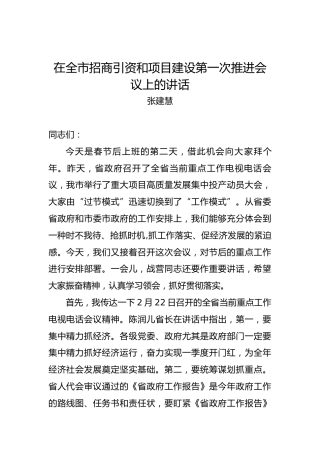 张建慧：在全市招商引资和项目建设第一次推进会议上的讲话