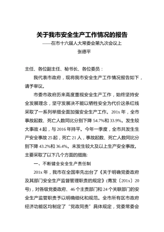 张德平：关于我市安全生产工作情况的报告——在市十六届人大常委会第九次会议上