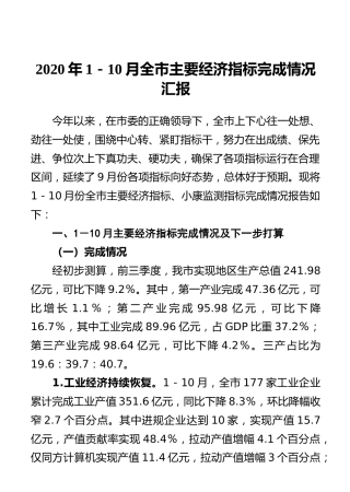 2020年1－10月全市主要经济指标完成情况汇报
