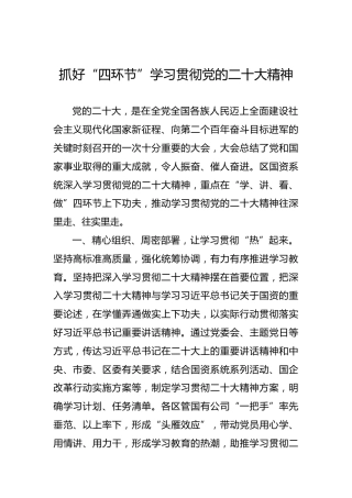 抓好“四环节”学习贯彻党的二十大精神