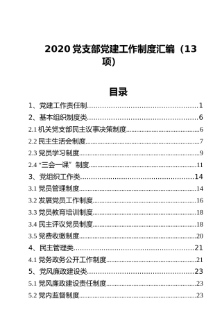 2020党支部党建工作制度汇编（13项）