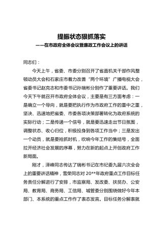 ——在市政府全体会议暨廉政工作会议上的讲话