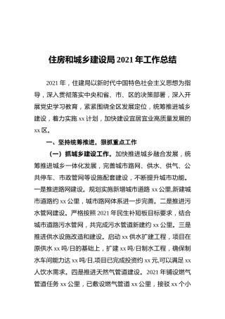 住房和城乡建设局2021年工作总结