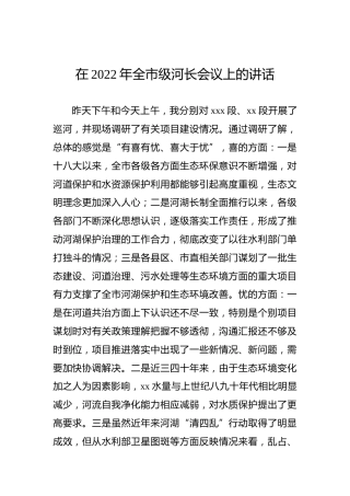 在2022年全市级河长会议上的讲话
