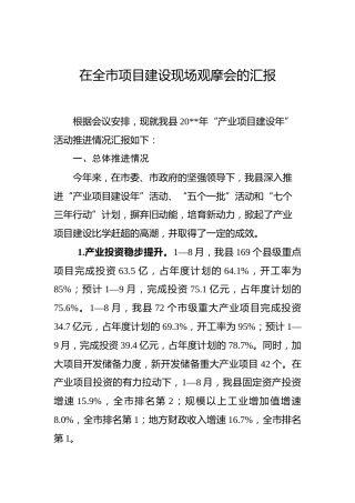 在全市项目建设现场观摩会的汇报