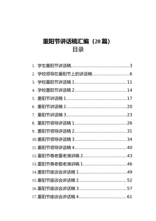 重阳节讲话稿汇编（20篇）