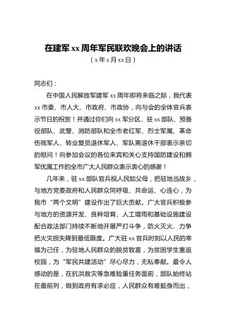 在建军xx周年军民联欢晚会上的讲话