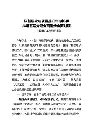 ×县组织工作调研报告