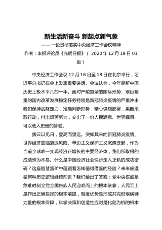 【一论贯彻落实中央经济工作会议精神】新生活新奋斗新起点新气象