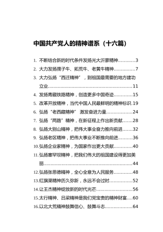 中国共产党人的精神谱系汇编（16篇）