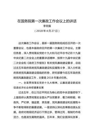 在国务院第一次廉政工作会议上的讲话
