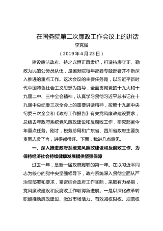 在国务院第二次廉政工作会议上的讲话