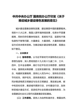 中共中央办公厅国务院办公厅印发《关于推动城乡建设绿色发展的意见》