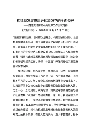 【四论贯彻落实中央经济工作会议精神】构建新发展格局必须加强党的全面领导
