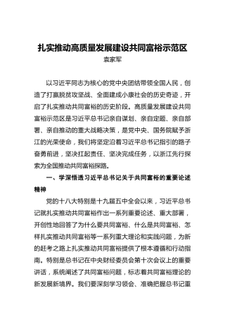 中共浙江省委书记袁家军：扎实推动高质量发展建设共同富裕示范区