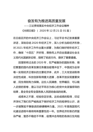 【三论贯彻落实中央经济工作会议精神】奋发有为推进高质量发展