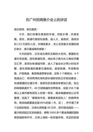 在广州招商推介会上的讲话