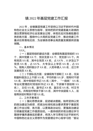 镇2022年基层党建工作汇报