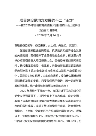 在2020年全省招商引资重大项目签约大会上的讲话
