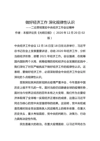 【二论贯彻落实中央经济工作会议精神】做好经济工作深化规律性认识