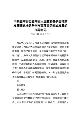 中共云南省委云南省人民政府关于贯彻新发展理念推动各州市高质量跨越式发展的指导意见