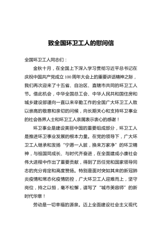 致全国环卫工人的慰问信（20211026）
