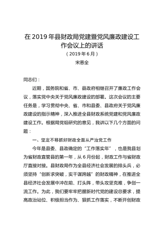 在2019年县财政局党建暨党风廉政建设工作会议上的讲话