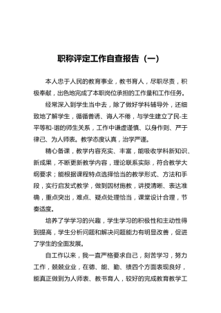 职称评定工作自查报告（共3篇）