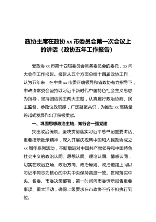 政协主席在政协xx市委员会第一次会议上的讲话（政协五年工作报告）