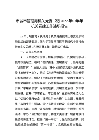 市城市管理局机关党委书记2022年中半年机关党建工作述职报告