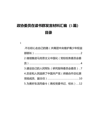 政协委员在读书群发言材料汇编（5篇）（20211112）