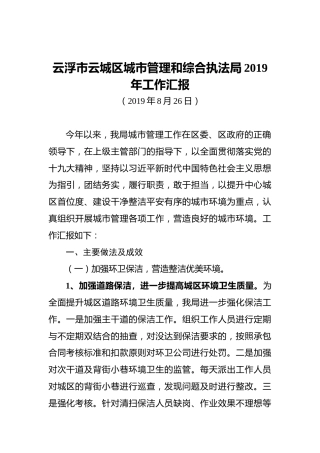 云浮市云城区城市管理和综合执法局2019年工作汇报